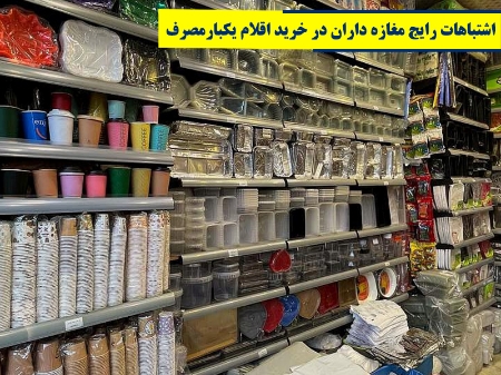 اشتباهات رایج مغازه داران در خرید اقلام یکبارمصرف